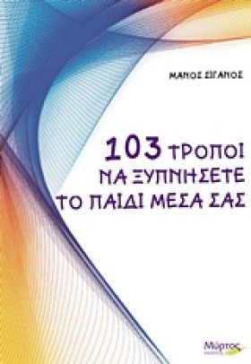 103 ΤΡΟΠΟΙ &hellip;
