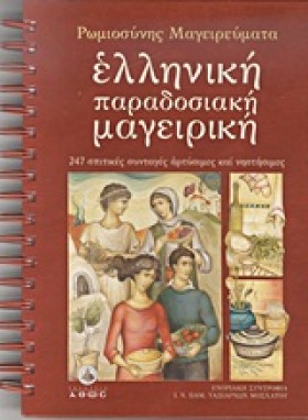ΡΩΜΙΟΣΥΝΗΣ …