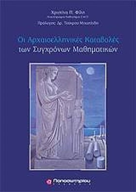 ΟΙ ΑΡΧΑΙΟΕ &hellip;