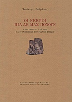 ΟΙ ΝΕΚΡΟΙ …