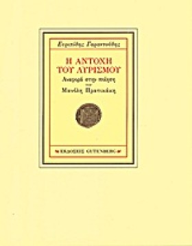 Η ΑΝΤΟΧΗ Τ &hellip;