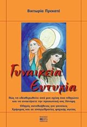 ΓΥΝΑΙΚΕΙΑ &hellip;