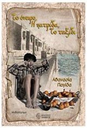 ΤΟ ΟΝΕΙΡΟ …