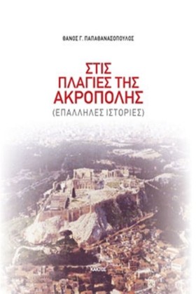 ΣΤΙΣ ΠΛΑΓΙ &hellip;