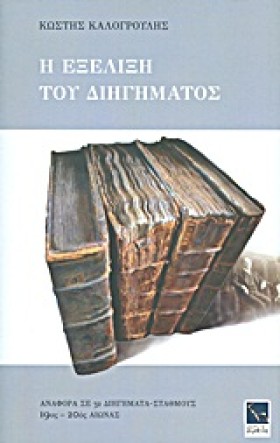 Η ΕΞΕΛΙΞΗ …