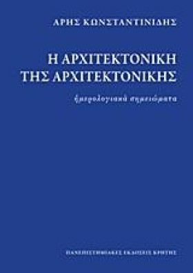 Η ΑΡΧΙΤΕΚΤ …