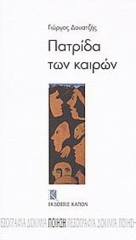 ΠΑΤΡΙΔΑ ΤΩ …