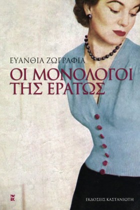 ΟΙ ΜΟΝΟΛΟΓ …