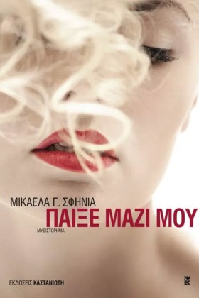 ΠΑΙΞΕ ΜΑΖΙ &hellip;
