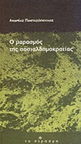 Ο ΜΑΡΑΣΜΟΣ &hellip;