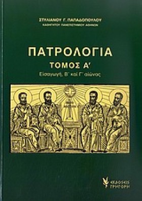 ΠΑΤΡΟΛΟΓΙΑ …