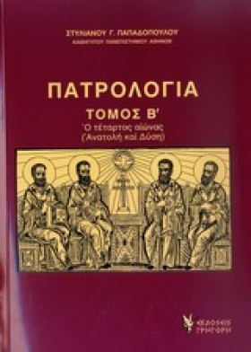 ΠΑΤΡΟΛΟΓΙΑ &hellip;