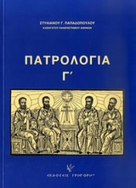 ΠΑΤΡΟΛΟΓΙΑ &hellip;