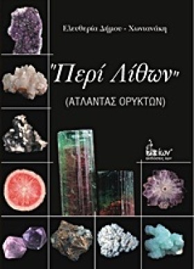 ΠΕΡΙ ΛΙΘΩΝ …