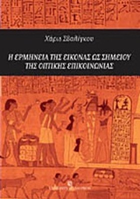 Η ΕΡΜΗΝΕΙΑ &hellip;