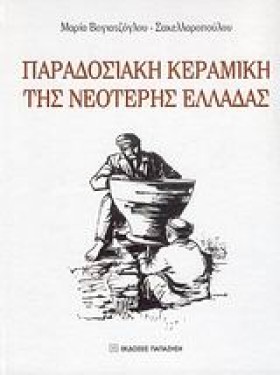 ΠΑΡΑΔΟΣΙΑΚ &hellip;
