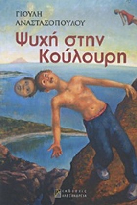 ΨΥΧΗ ΣΤΗΝ &hellip;