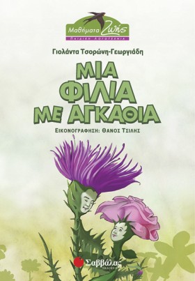 ΜΙΑ ΦΙΛΙΑ &hellip;
