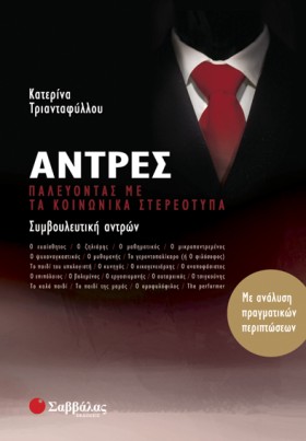 ΑΝΤΡΕΣ-ΠΑΛ …