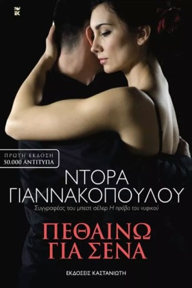 ΠΕΘΑΙΝΩ ΓΙ &hellip;