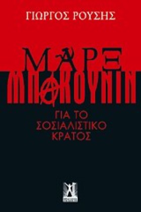 ΜΑΡΞ ΜΠΑΚΟ …