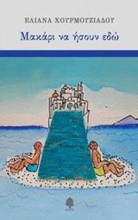 ΜΑΚΑΡΙ ΝΑ &hellip;
