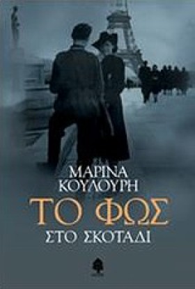 ΤΟ ΦΩΣ ΣΤΟ …