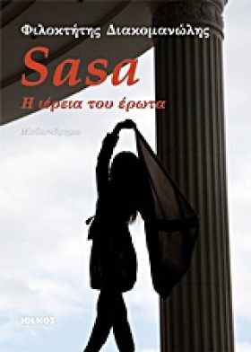 SASA-Η ΙΕΡ …