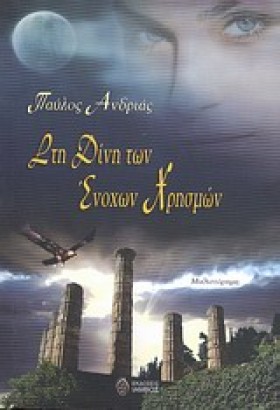 ΣΤΗ ΔΙΝΗ Τ &hellip;