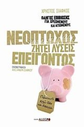 ΝΕΟΠΤΩΧΟΣ …