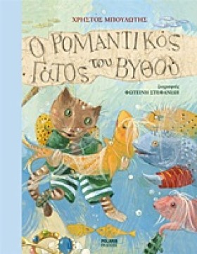 Ο ΡΟΜΑΝΤΙΚ &hellip;