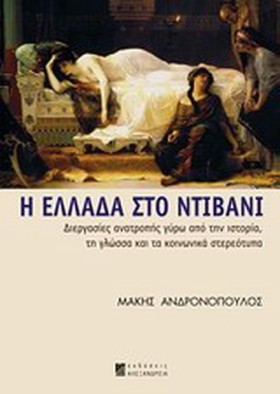 Η ΕΛΛΑΔΑ Σ &hellip;