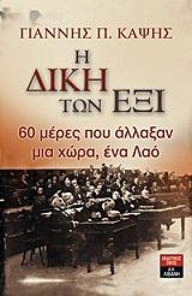 Η ΔΙΚΗ ΤΩΝ …