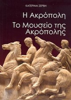 Η ΑΚΡΟΠΟΛΗ …