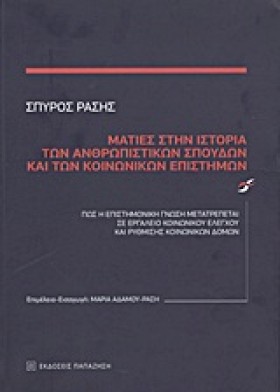 ΜΑΤΙΕΣ ΣΤΗ …