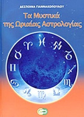 ΤΑ ΜΥΣΤΙΚΑ …