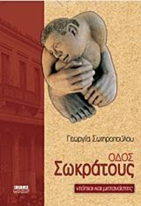 ΟΔΟΣ ΣΩΚΡΑ …