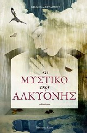 ΤΟ ΜΥΣΤΙΚΟ …