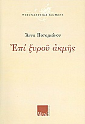 ΕΠΙ ΞΥΡΟΥ &hellip;