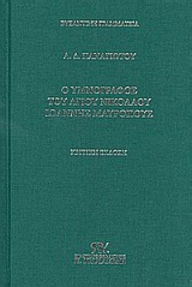 Ο ΥΜΝΟΓΡΑΦ &hellip;