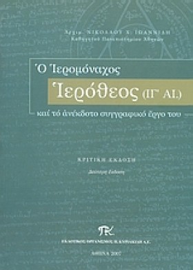 Ο ΙΕΡΟΜΟΝΑ …