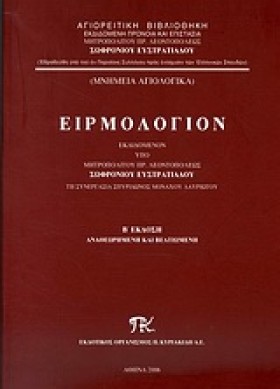 ΕΙΡΜΟΛΟΓΙΟ …