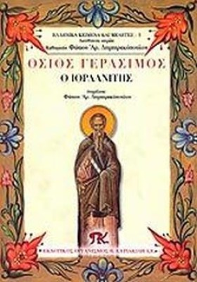 ΟΣΙΟΣ ΓΕΡΑ …