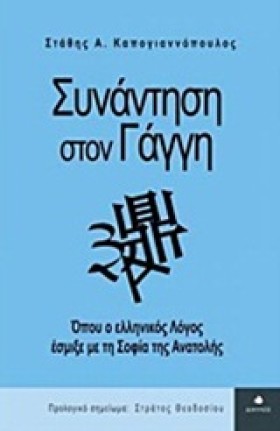 ΣΥΝΑΝΤΗΣΗ …