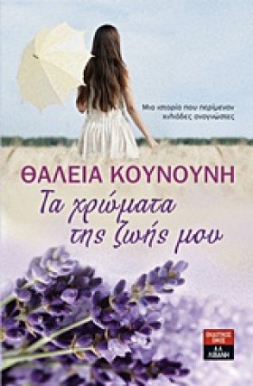 ΤΑ ΧΡΩΜΑΤΑ …