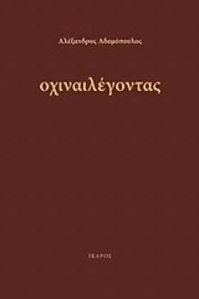 ΟΧΙΝΑΙΛΕΓΟ …