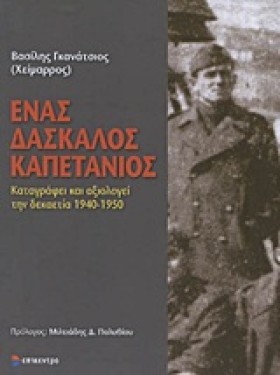 ΕΝΑΣ ΔΑΣΚΑ …