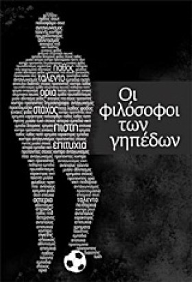 ΟΙ ΦΙΛΟΣΟΦ …