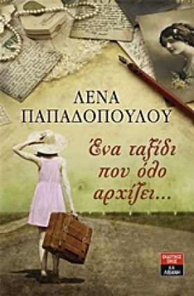 ΕΝΑ ΤΑΞΙΔΙ …