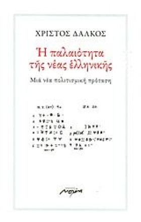 Η ΠΑΛΑΙΟΤΗ &hellip;